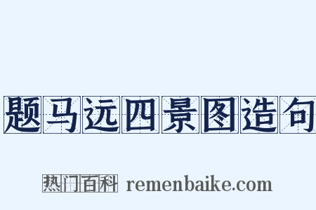 题马远四景图造句是什么意思的图片